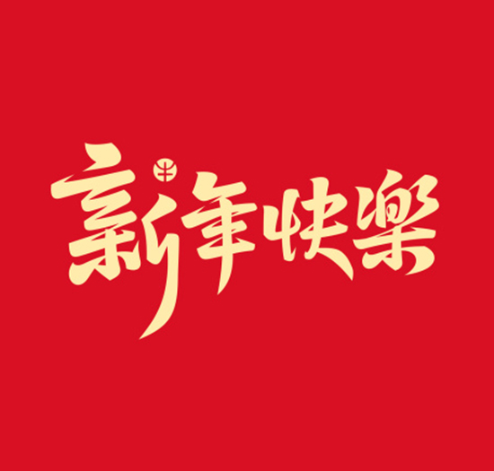 迎新启航，日森洗车机与您共赴美好新篇章
